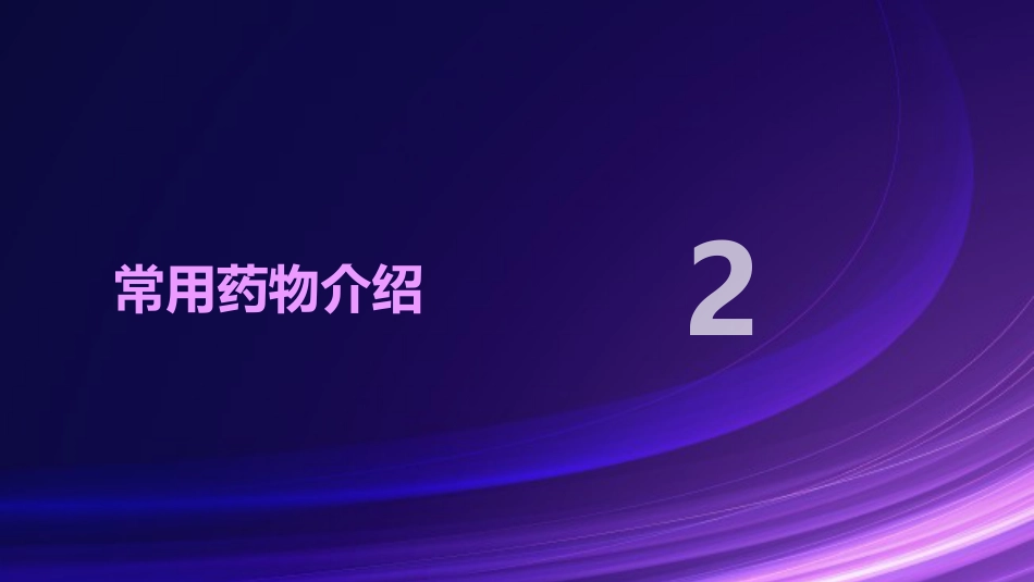 呼吸系统疾病常用药介绍_第7页