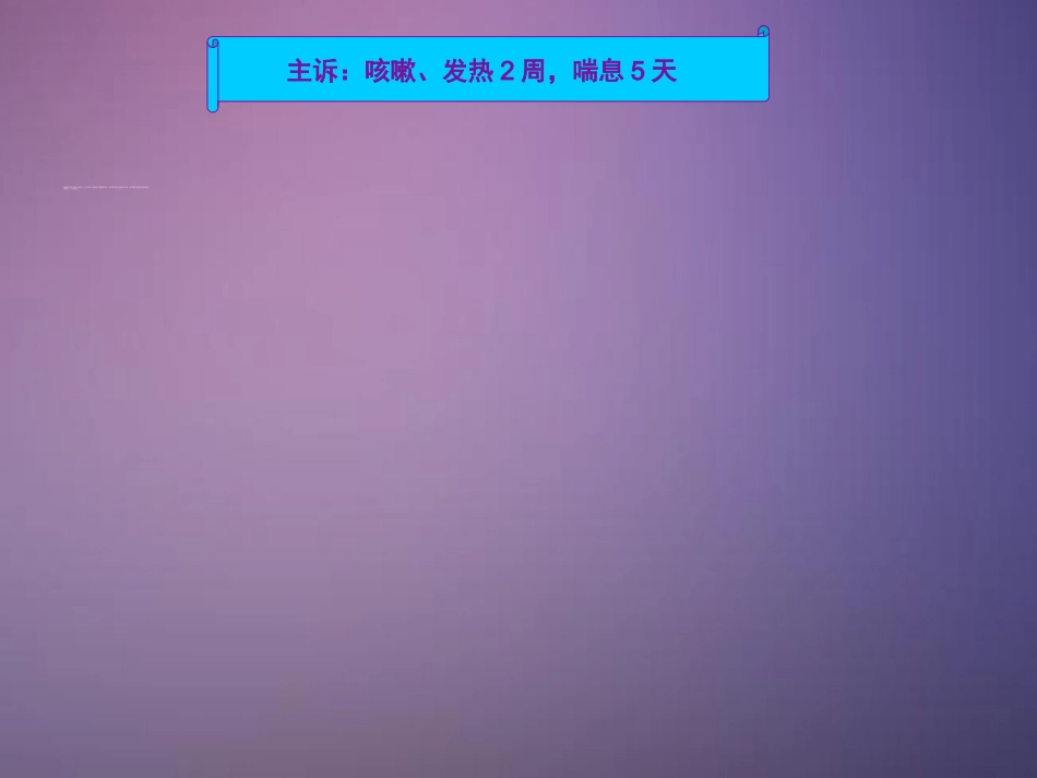 呼吸系统病例分析_第12页