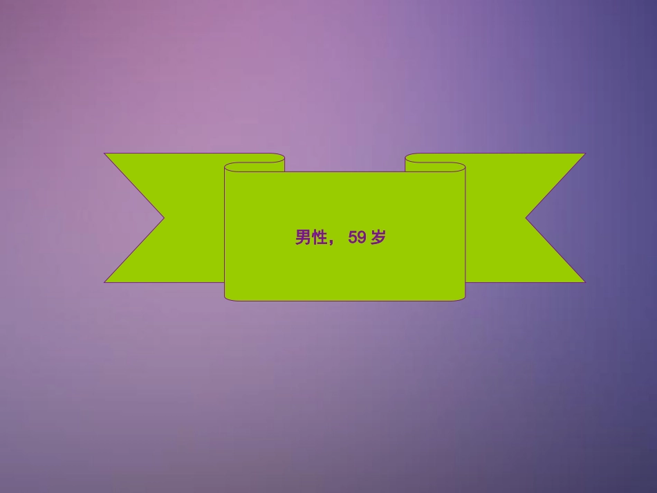 呼吸系统病例分析_第3页