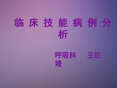 呼吸系统病例分析