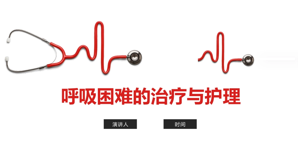 呼吸困难的治疗与护理_第1页