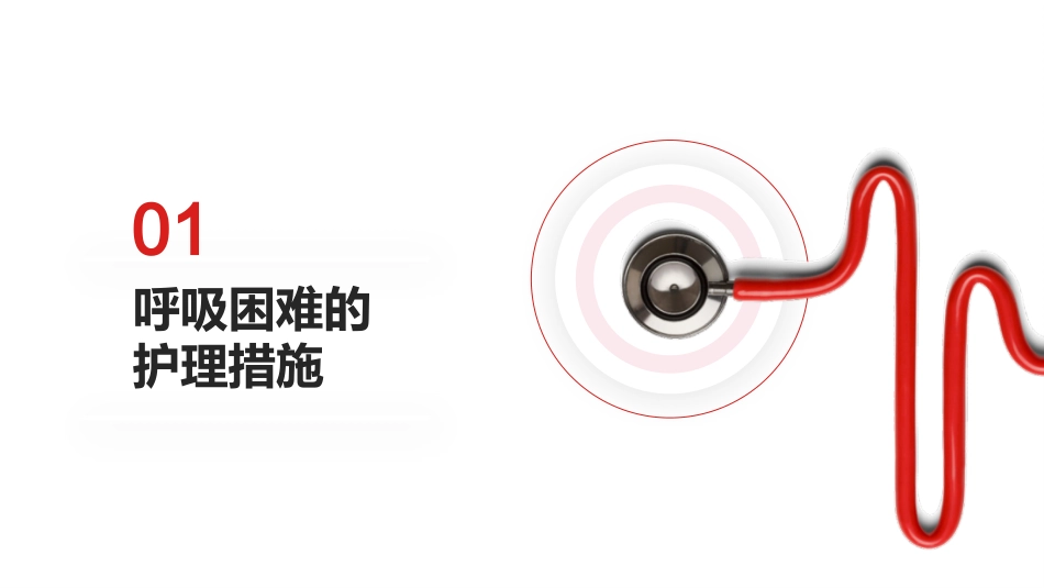 呼吸困难的治疗与护理_第2页