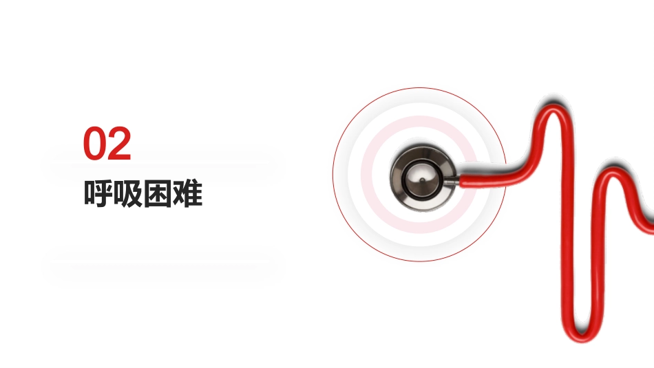 呼吸困难的治疗与护理_第4页