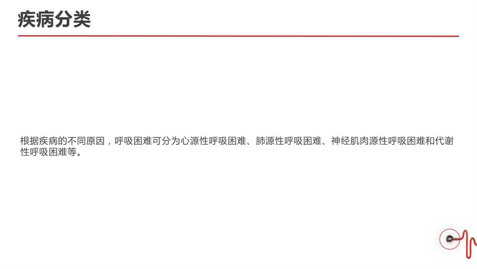 呼吸困难的治疗与护理_第7页