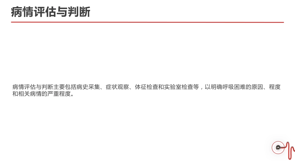 呼吸困难的治疗与护理_第8页