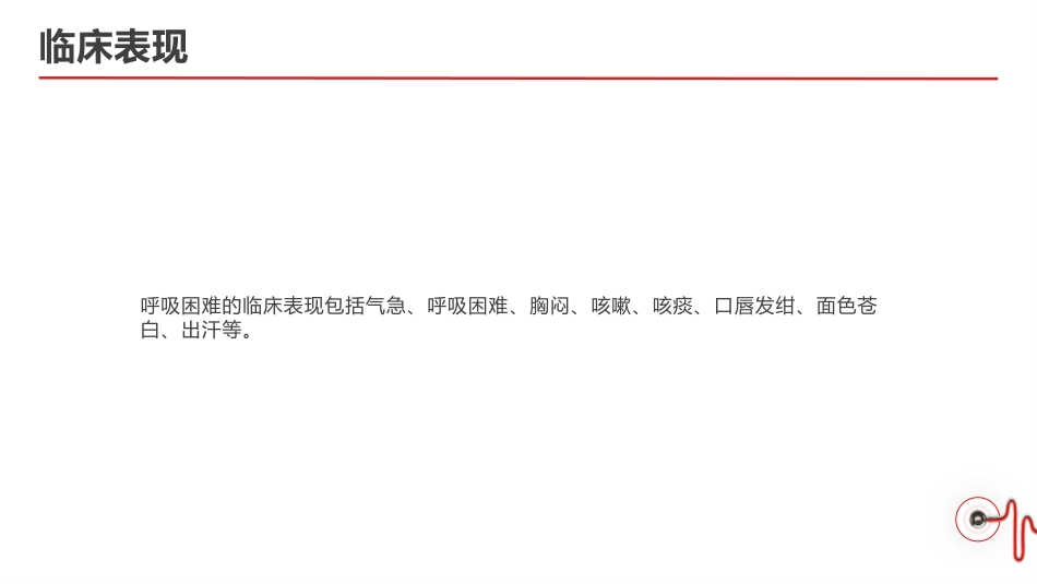 呼吸困难的治疗与护理_第9页