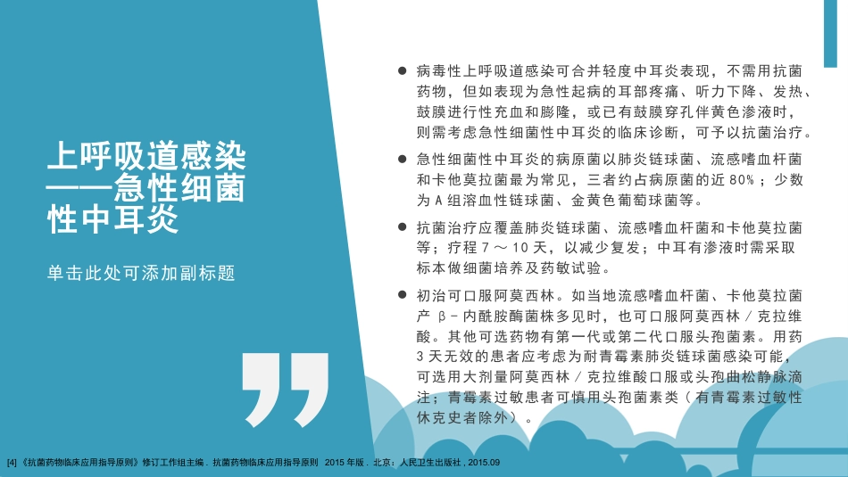 呼吸道疾病抗菌药物的选择_第15页