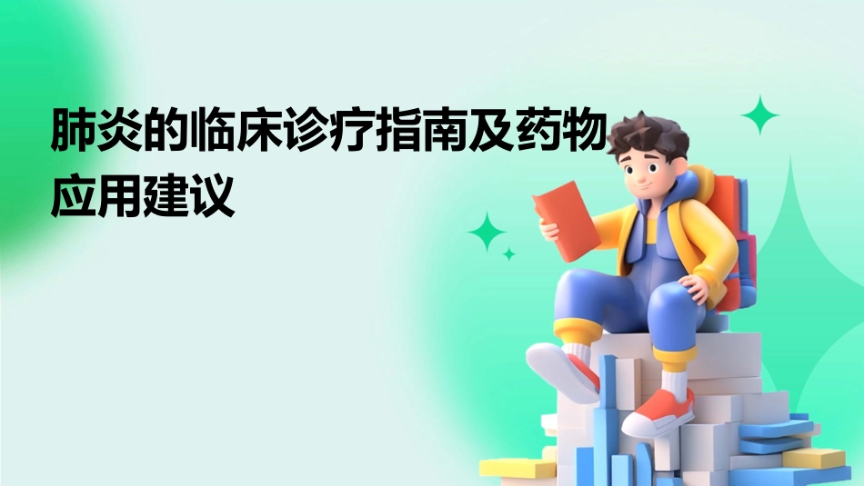 肺炎的临床诊疗指南及药物应用建议_第1页