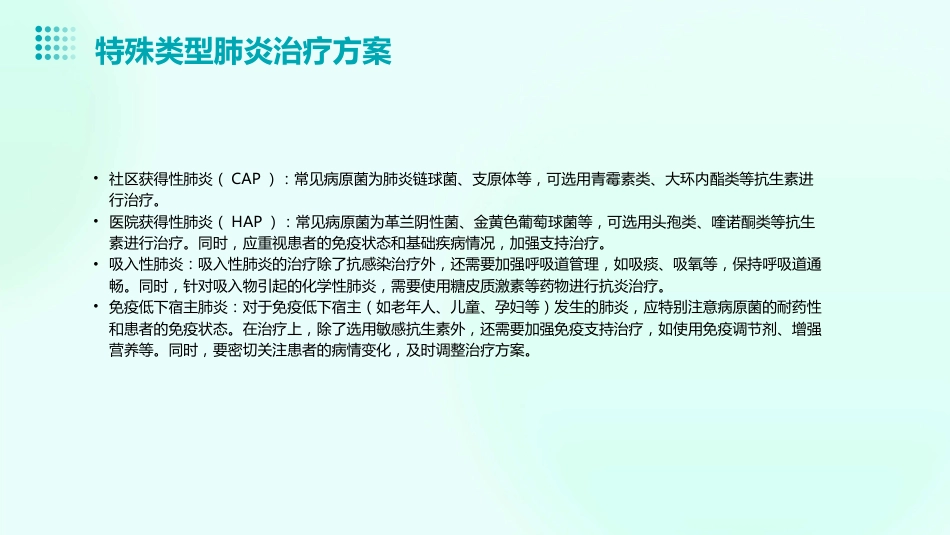 肺炎的临床诊疗指南及药物应用建议_第15页