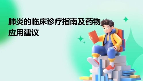肺炎的临床诊疗指南及药物应用建议