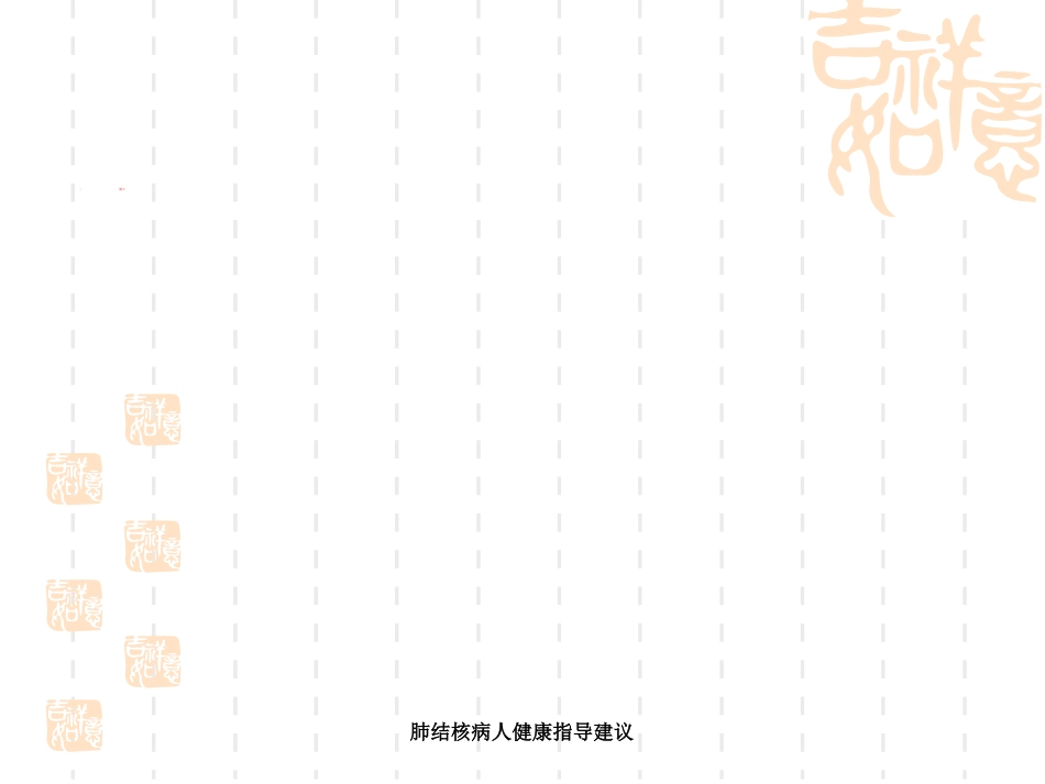 肺结核病人健康指导建议_第15页