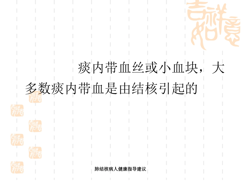 肺结核病人健康指导建议_第6页