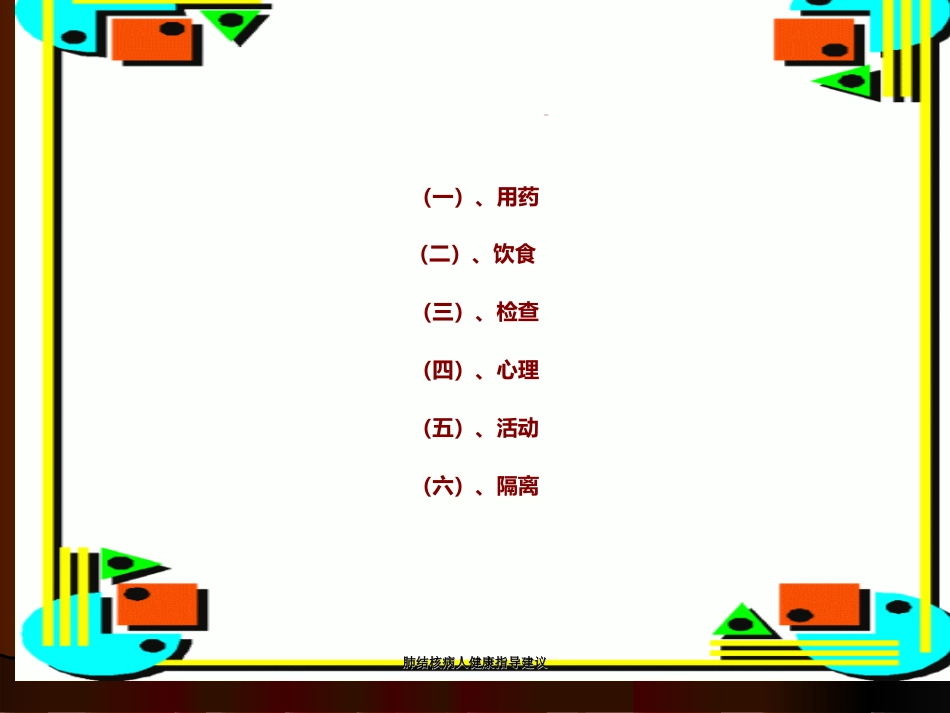 肺结核病人健康指导建议_第8页