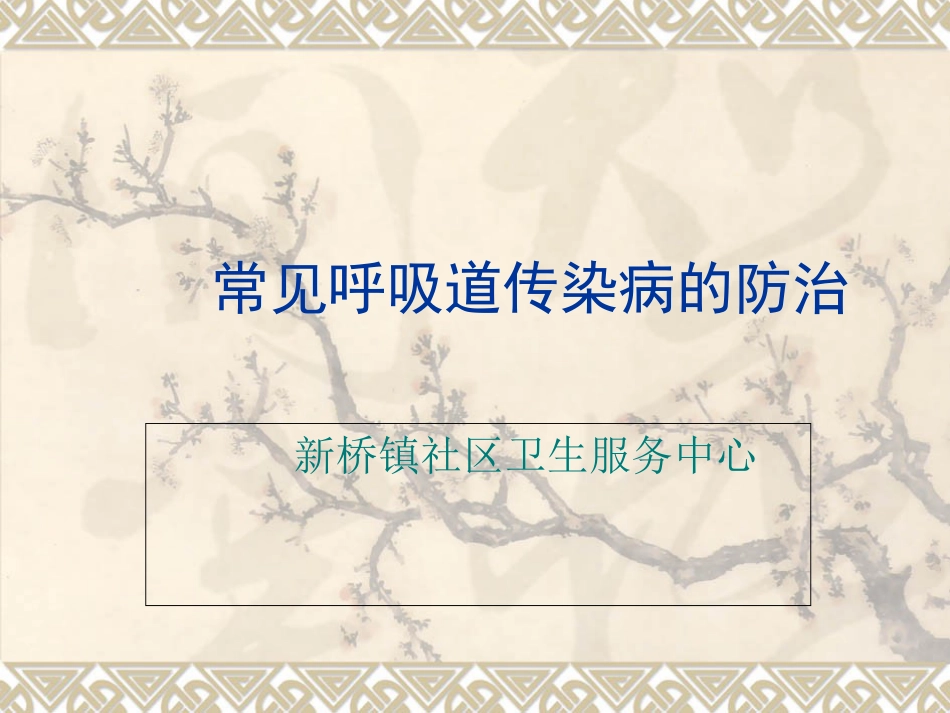常见呼吸道传染病的防治_第1页