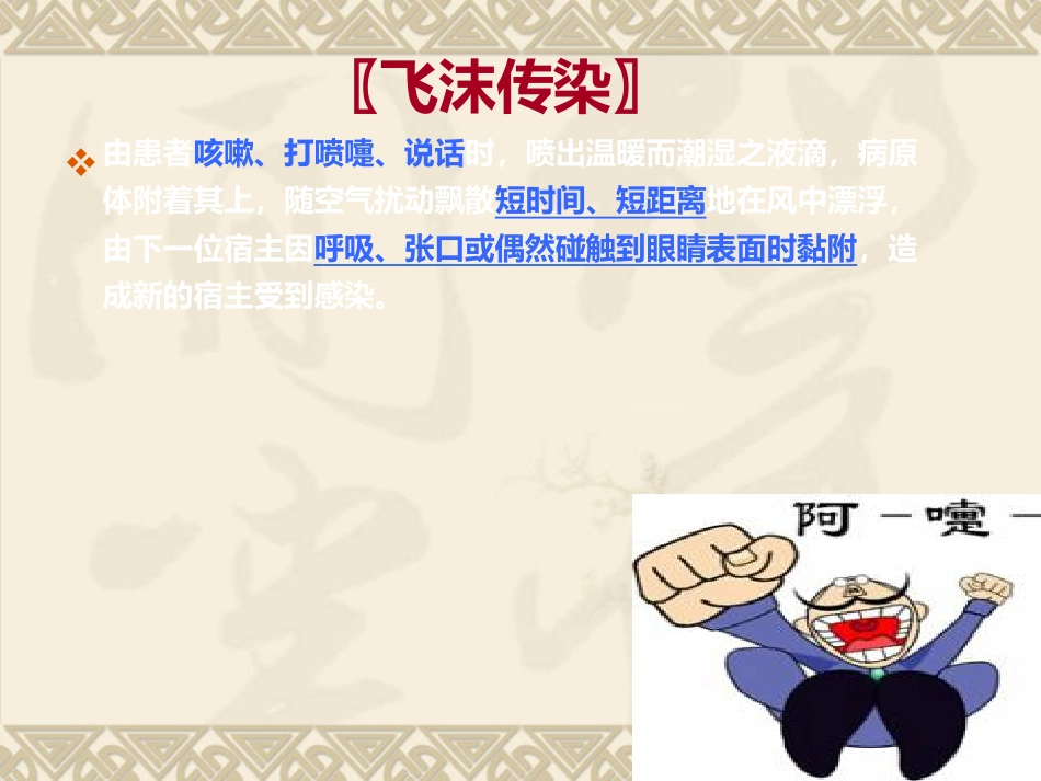 常见呼吸道传染病的防治_第6页