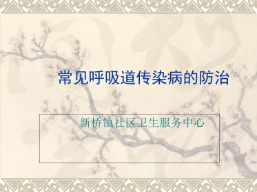 常见呼吸道传染病的防治