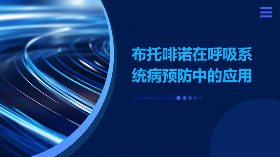 布托啡诺在呼吸系统病预防中的应用_第1页