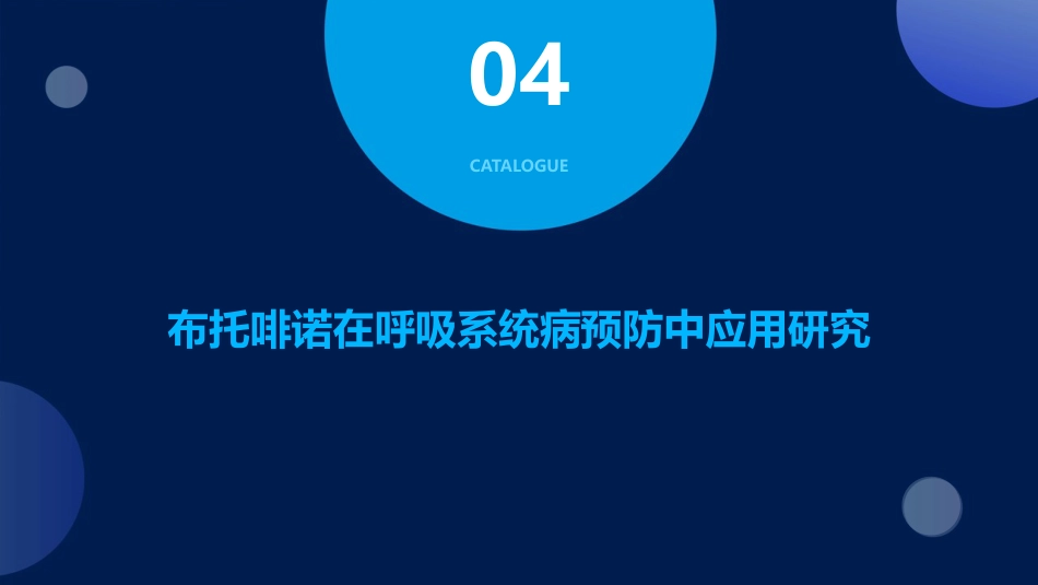 布托啡诺在呼吸系统病预防中的应用_第15页