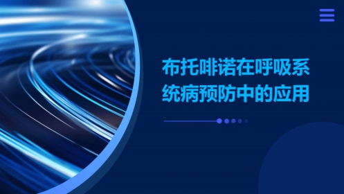 布托啡诺在呼吸系统病预防中的应用