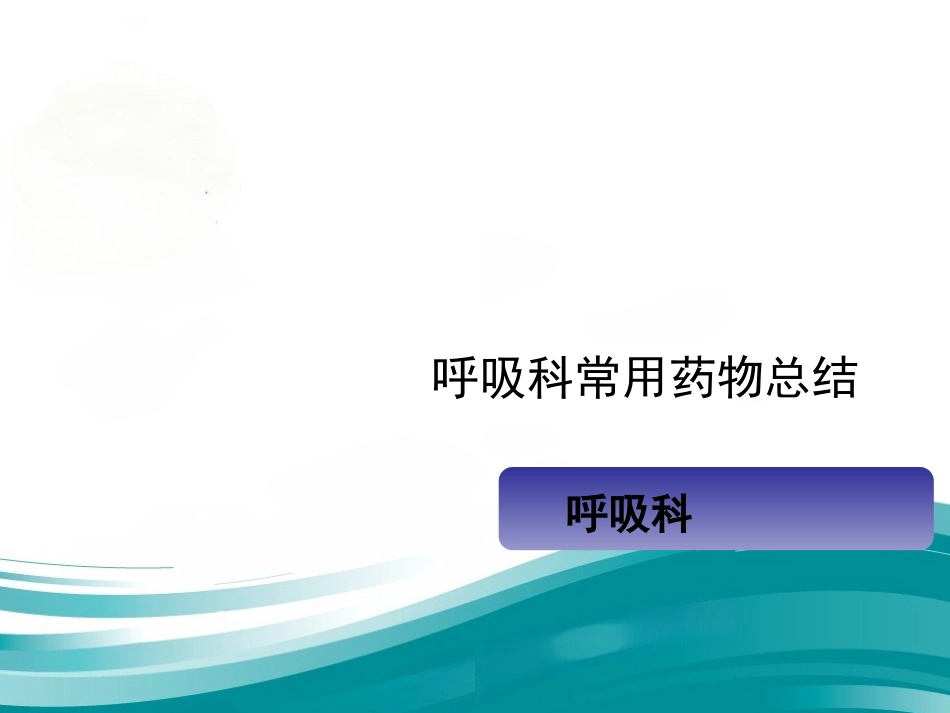 呼吸科常用药物总结_第1页