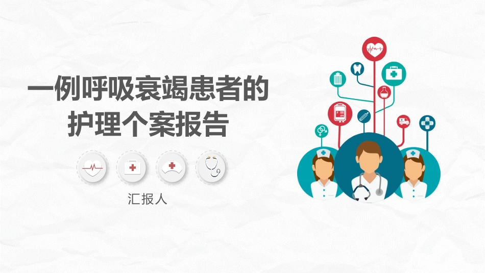 一例呼吸衰竭患者的护理个案报告_第1页