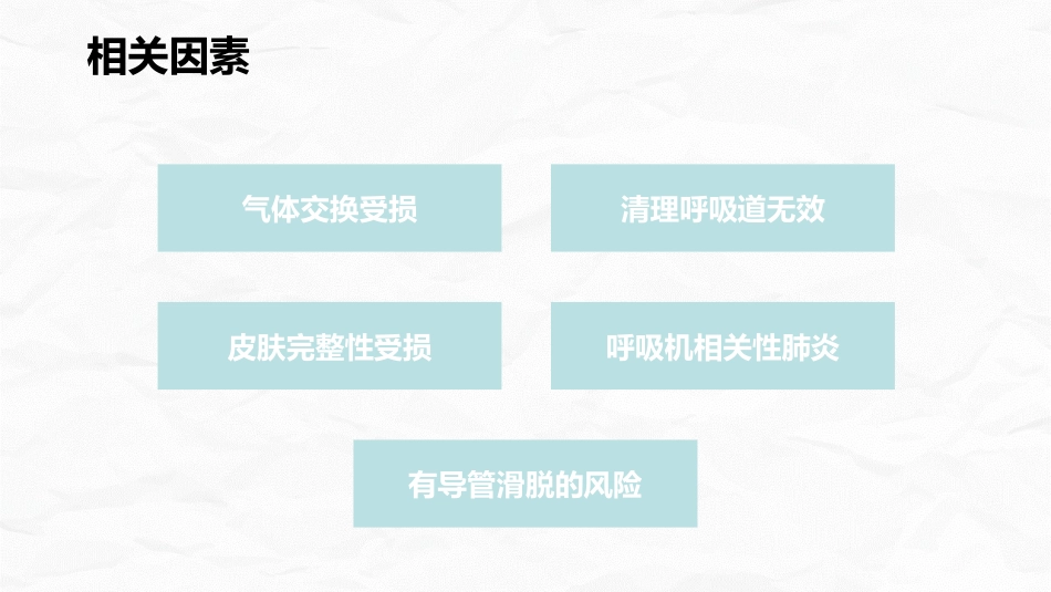 一例呼吸衰竭患者的护理个案报告_第11页