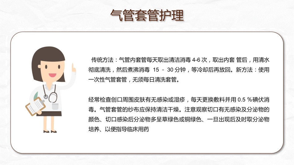 气管切开病人的观察与护理_第13页