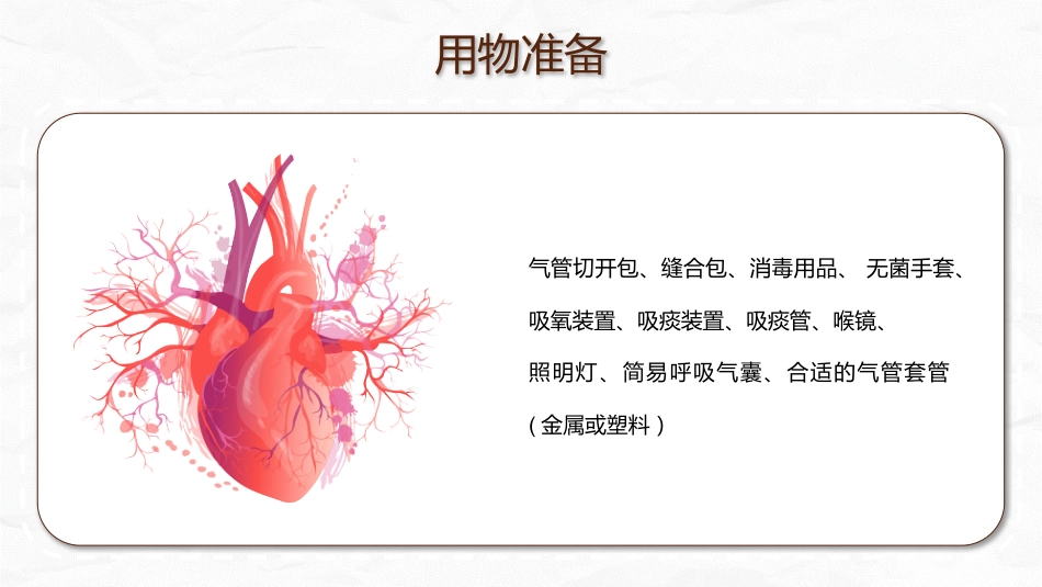 气管切开病人的观察与护理_第6页