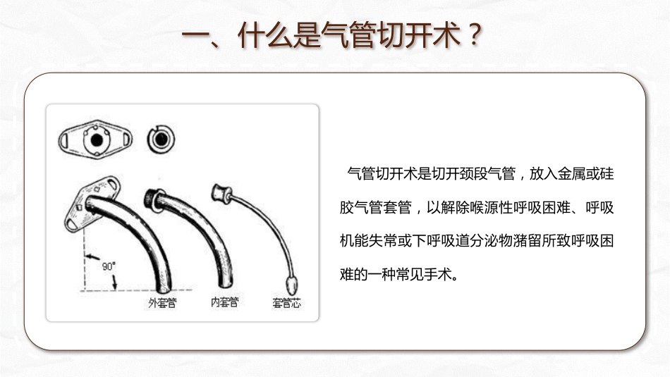 气管切开病人的观察与护理_第7页