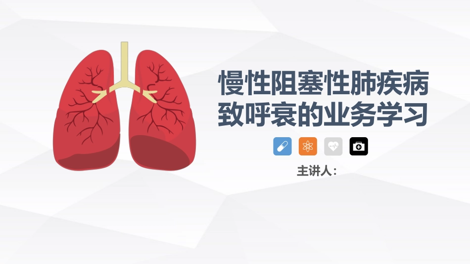慢性阻塞性肺疾病(COPD)引起呼吸衰竭的业务学习_第1页