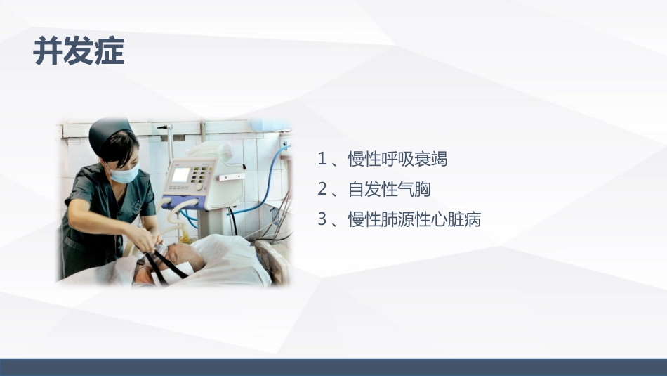 慢性阻塞性肺疾病(COPD)引起呼吸衰竭的业务学习_第10页