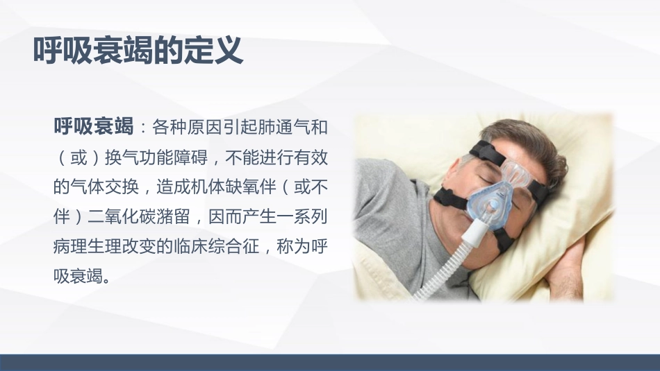 慢性阻塞性肺疾病(COPD)引起呼吸衰竭的业务学习_第11页