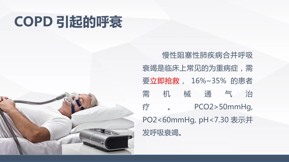 慢性阻塞性肺疾病(COPD)引起呼吸衰竭的业务学习_第12页