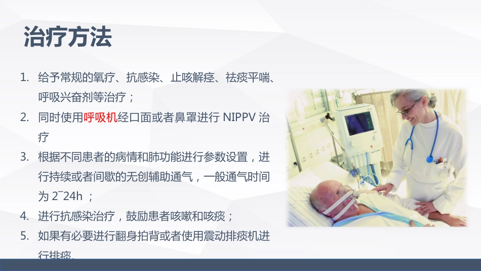 慢性阻塞性肺疾病(COPD)引起呼吸衰竭的业务学习_第13页