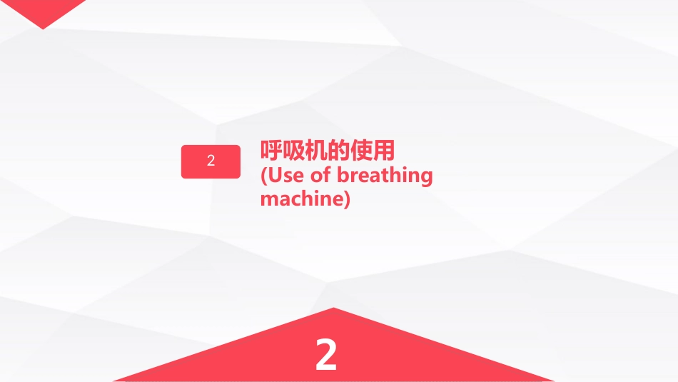 慢性阻塞性肺疾病(COPD)引起呼吸衰竭的业务学习_第14页
