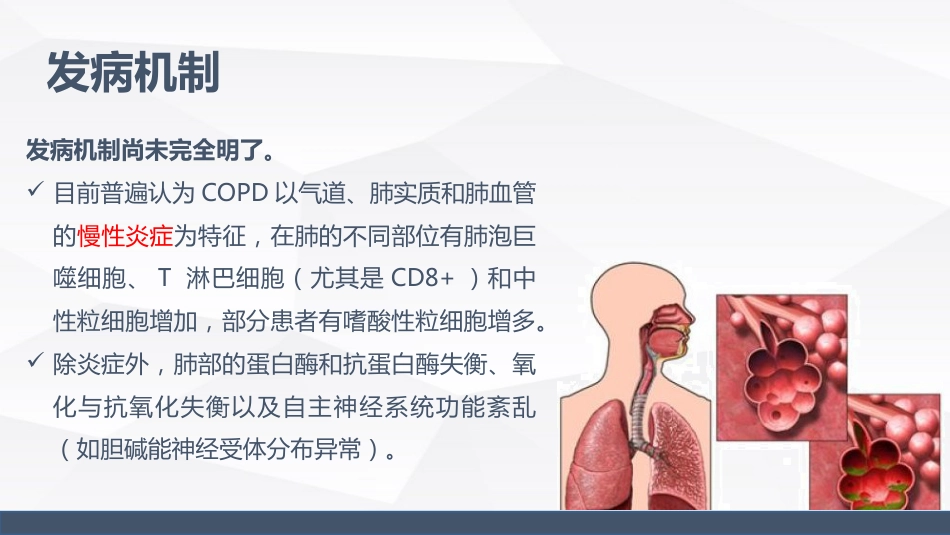 慢性阻塞性肺疾病(COPD)引起呼吸衰竭的业务学习_第6页