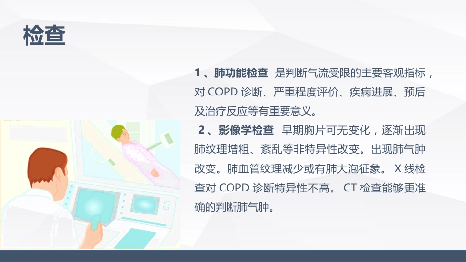 慢性阻塞性肺疾病(COPD)引起呼吸衰竭的业务学习_第8页