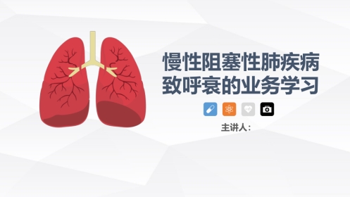 慢性阻塞性肺疾病(COPD)引起呼吸衰竭的业务学习