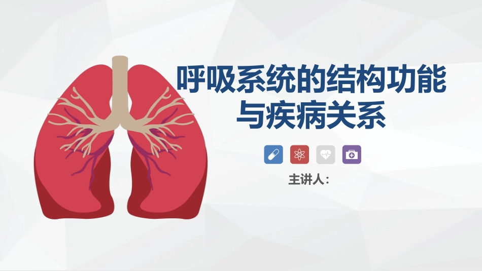 呼吸系统的结构功能与疾病关系_第1页