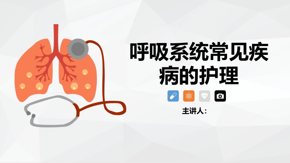 呼吸系统常见疾病的护理业务学习_第1页