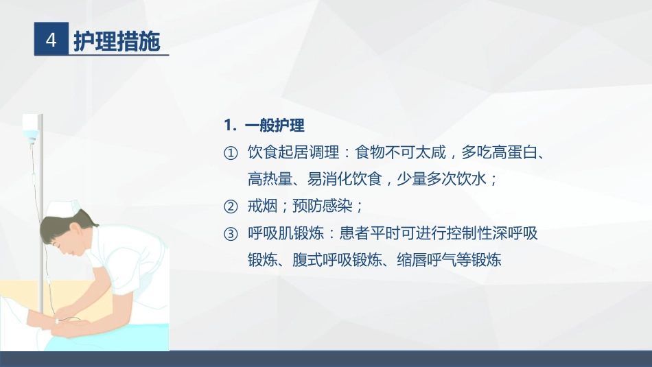 呼吸系统常见疾病的护理业务学习_第13页