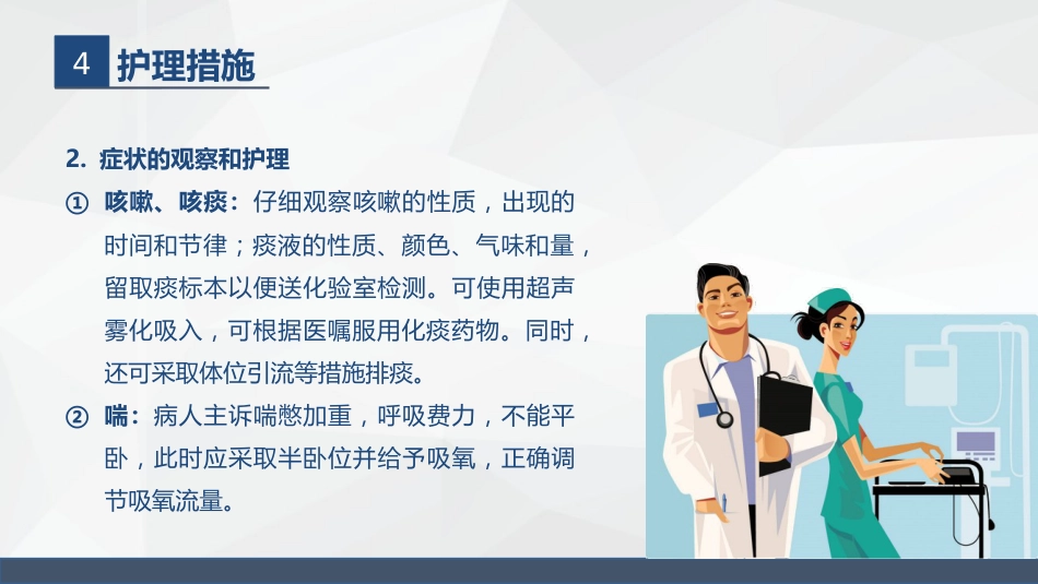 呼吸系统常见疾病的护理业务学习_第14页