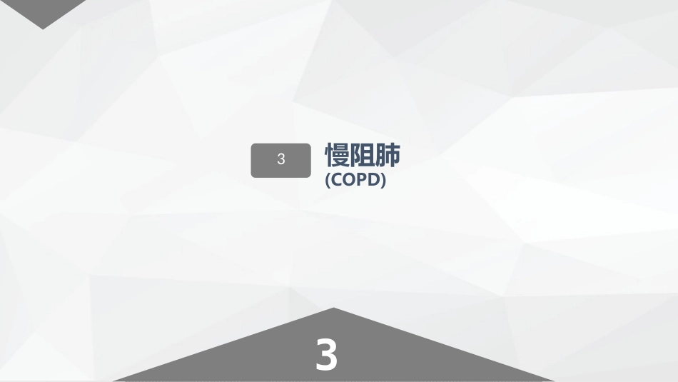 呼吸系统常见疾病的护理业务学习_第15页