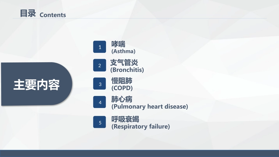呼吸系统常见疾病的护理业务学习_第2页