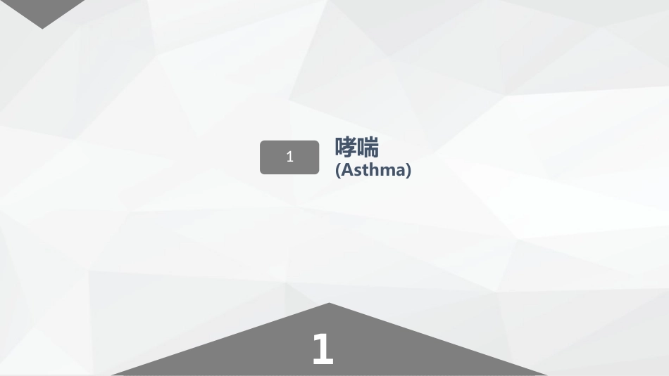 呼吸系统常见疾病的护理业务学习_第3页