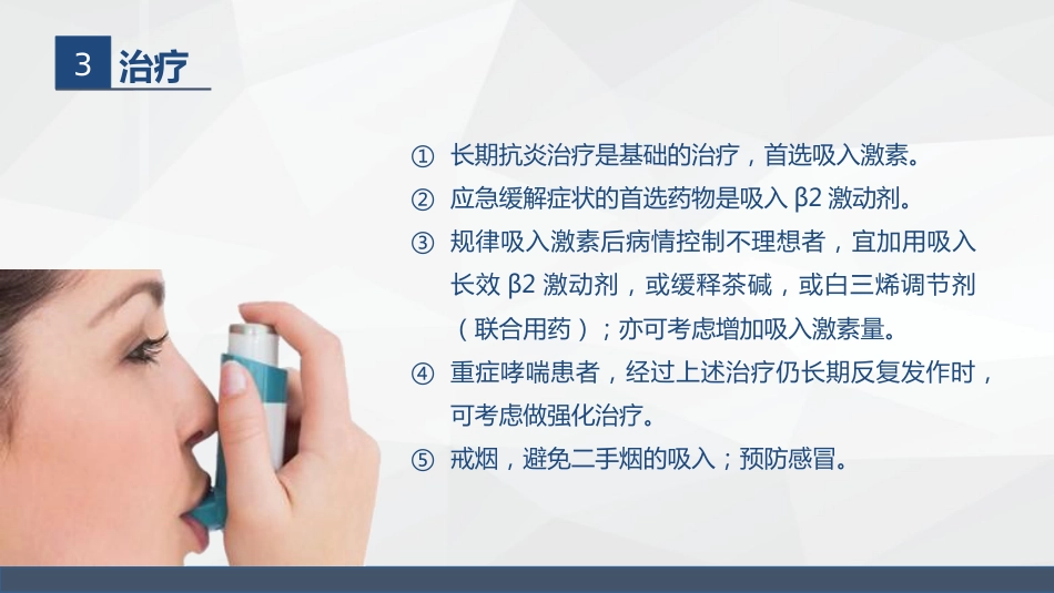 呼吸系统常见疾病的护理业务学习_第6页