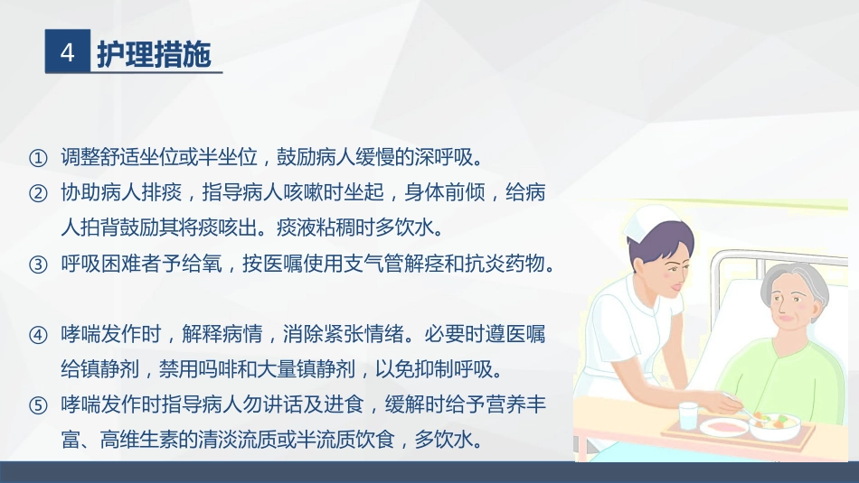 呼吸系统常见疾病的护理业务学习_第7页