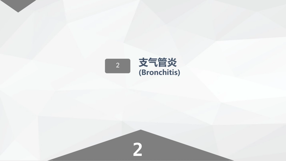 呼吸系统常见疾病的护理业务学习_第8页
