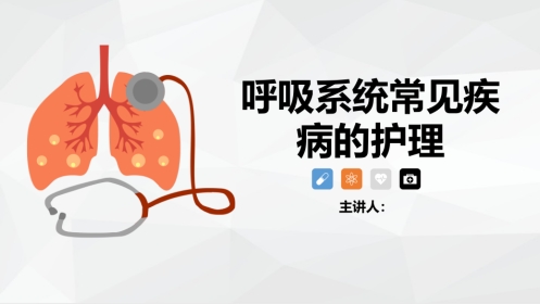 呼吸系统常见疾病的护理业务学习