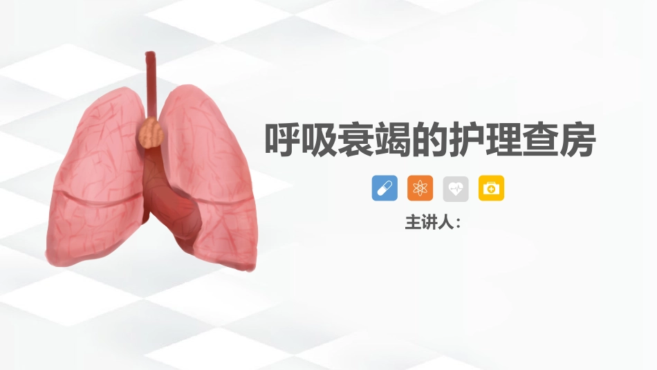 呼吸衰竭护理查房-2_第1页